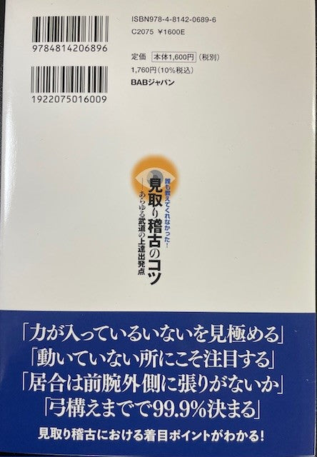 見取り稽古のコツ あらゆる武道の上達出発点