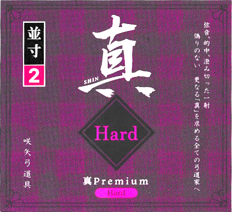 真 プレミアム ハード – 【公式オンラインストア】寺内弓具店