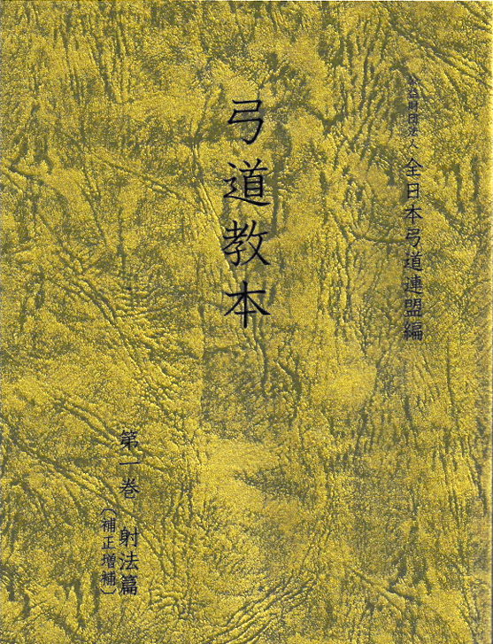 弓道教本 第一巻 射法篇