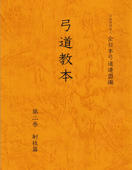 弓道教本 第二巻 射技篇 – 【公式オンラインストア】寺内弓具店
