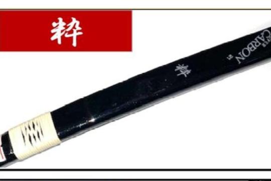 【即納大特価】粋 カーボン弓【基本籐巻きなし】