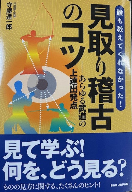 見取り稽古のコツ あらゆる武道の上達出発点