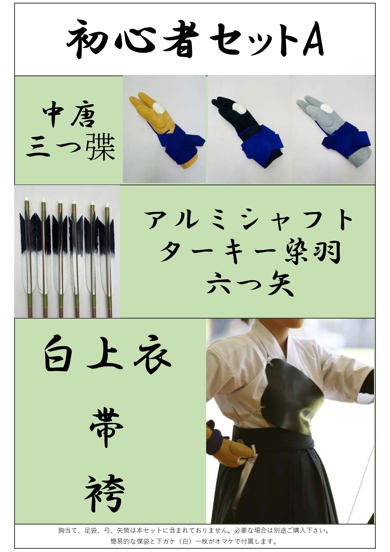 初心者セット【征矢中離】(弽、弓道衣上下、帯、六つ矢)