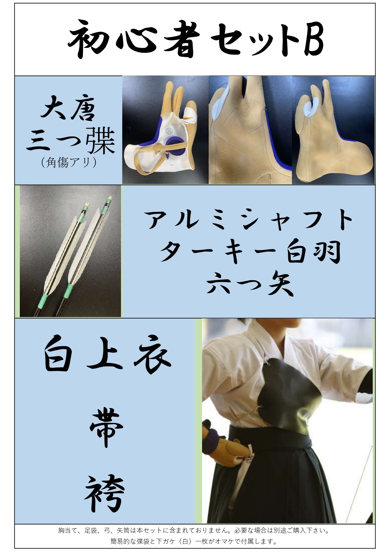 初心者セット【廉】(小キズ弽、弓道衣上下、帯、六つ矢白羽)