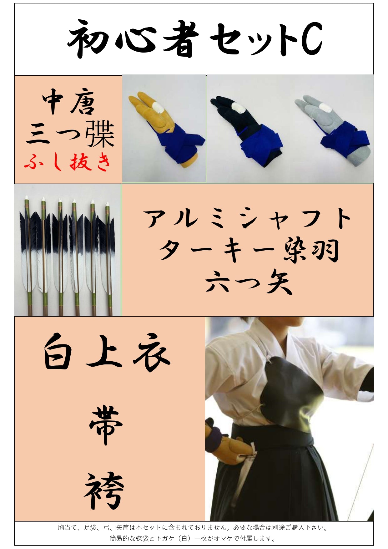 初心者セット【節抜】(ふし抜き弽、弓道衣上下、帯、六つ矢)