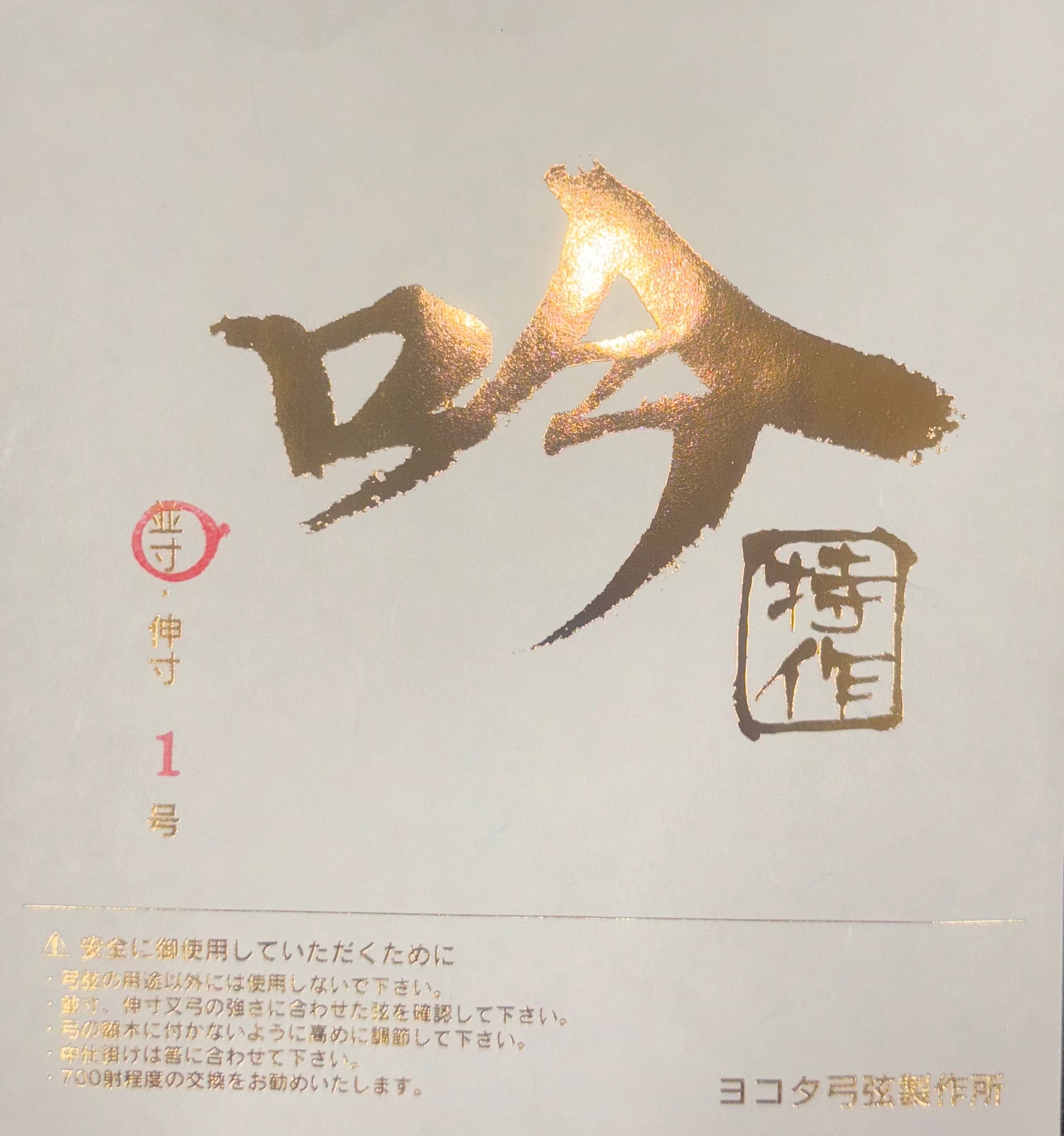 吟【特作】 – 【公式オンラインストア】寺内弓具店