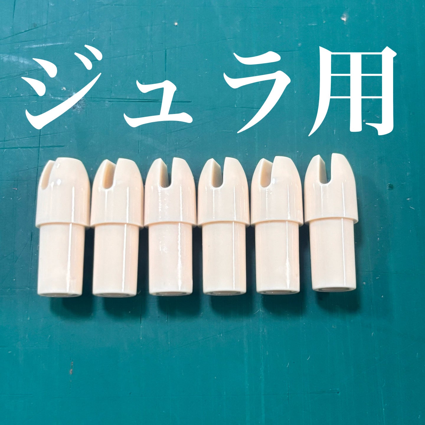 ジュラルミン矢用筈 1913/2015 6個セット