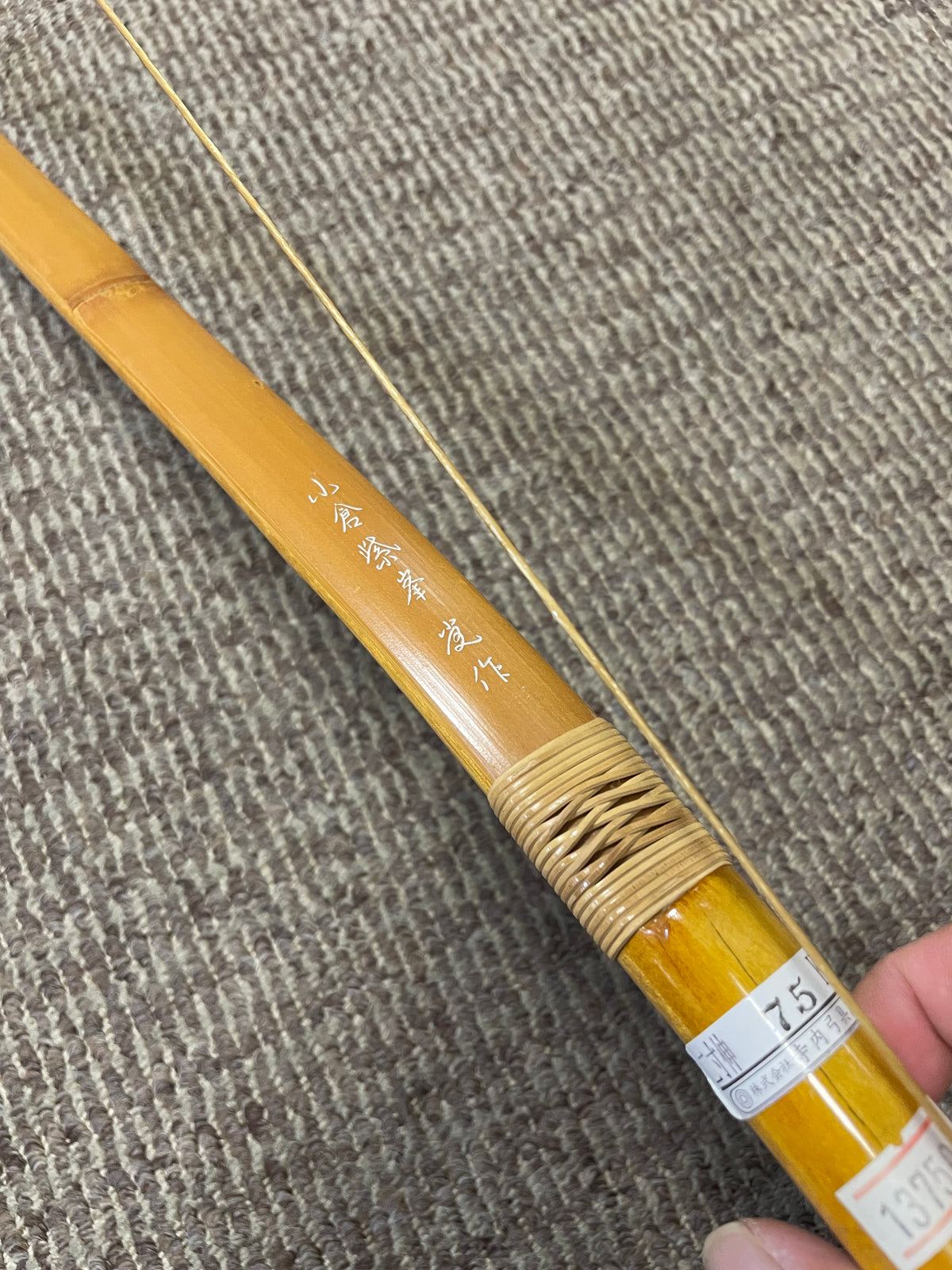 【特価】竹弓 小倉紫峯 特製 竹弓 二寸伸7.5-8.5kg【送料込み!】