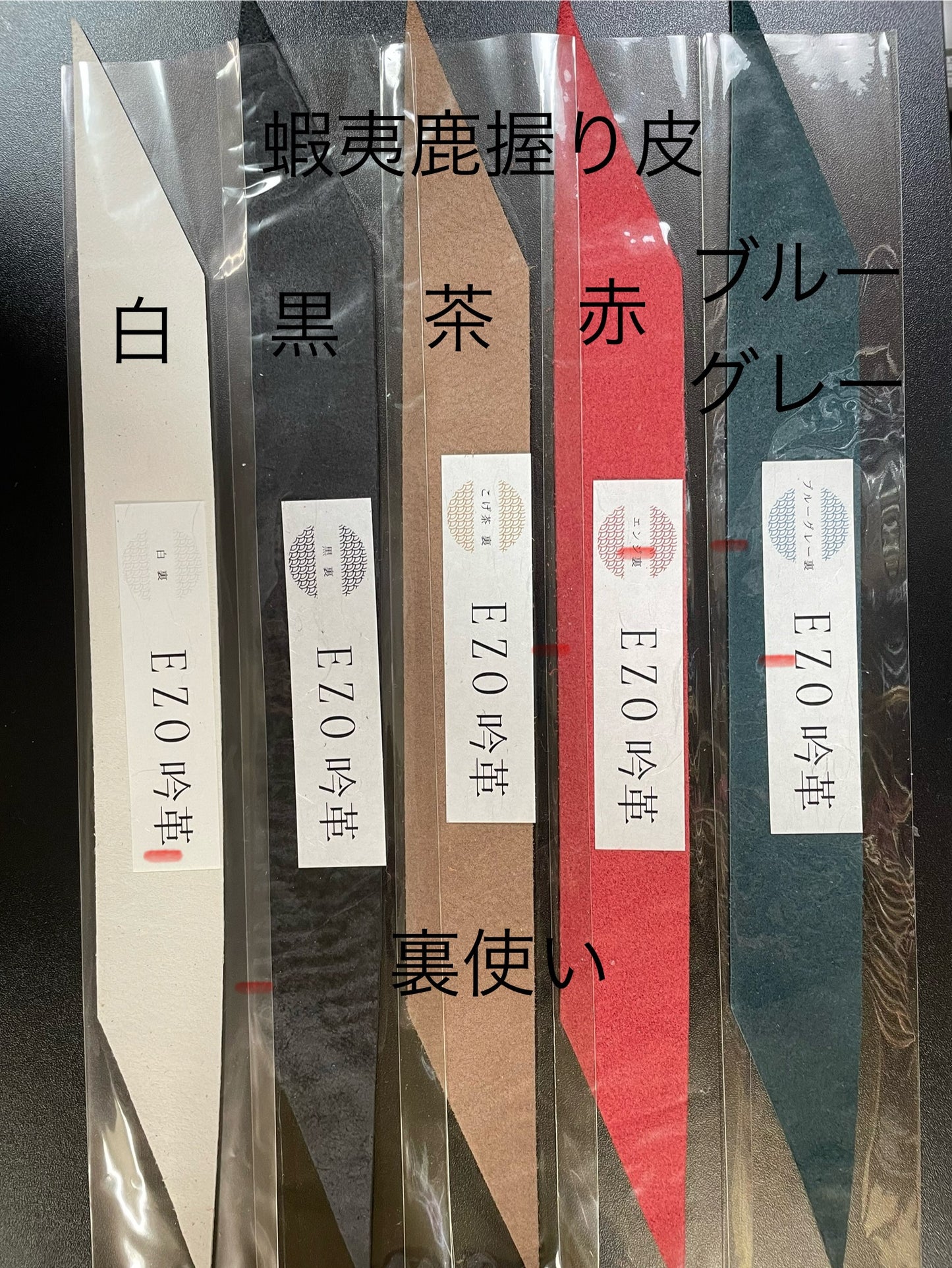 握り革 エゾ鹿皮 【表使い、裏使い】