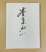 巻藁射礼 – 【公式オンラインストア】寺内弓具店