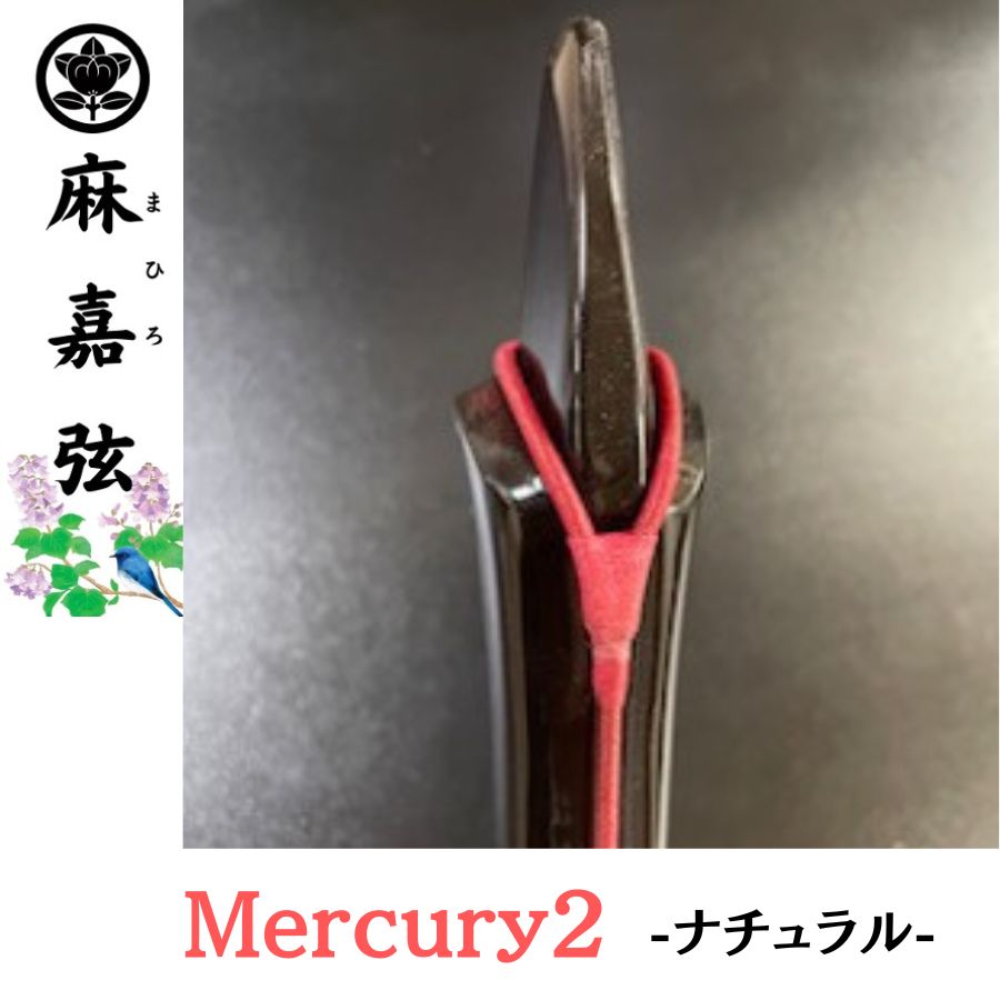 【麻嘉弦】Mercury2 -ナチュラル-