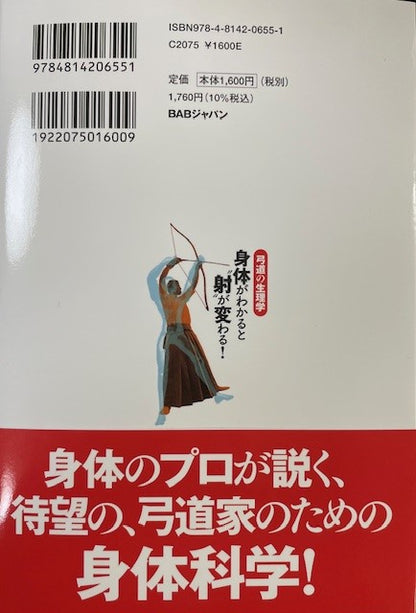弓道の生理学　身体がわかると射が変わる！