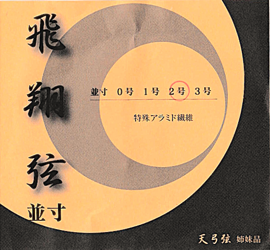 飛翔弦