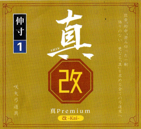 真プレミアム　改