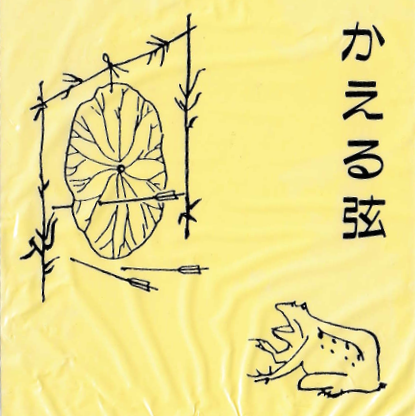 かえる弦