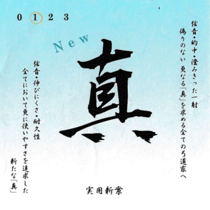 真