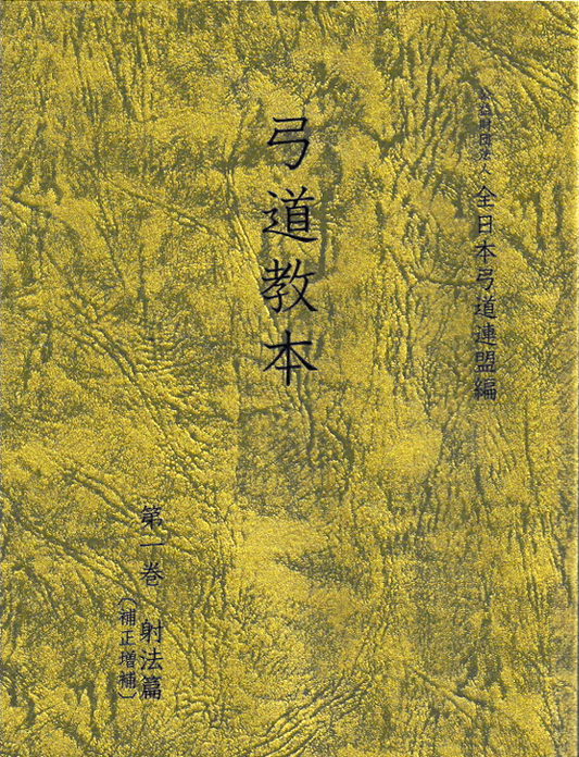 弓道教本　第一巻　射法篇