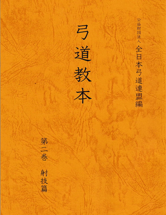 弓道教本　第二巻　射技篇