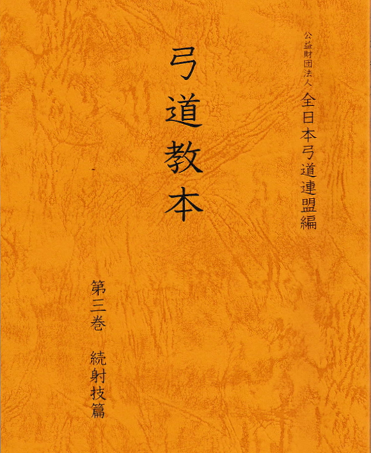 弓道教本　第三巻　続　射技篇