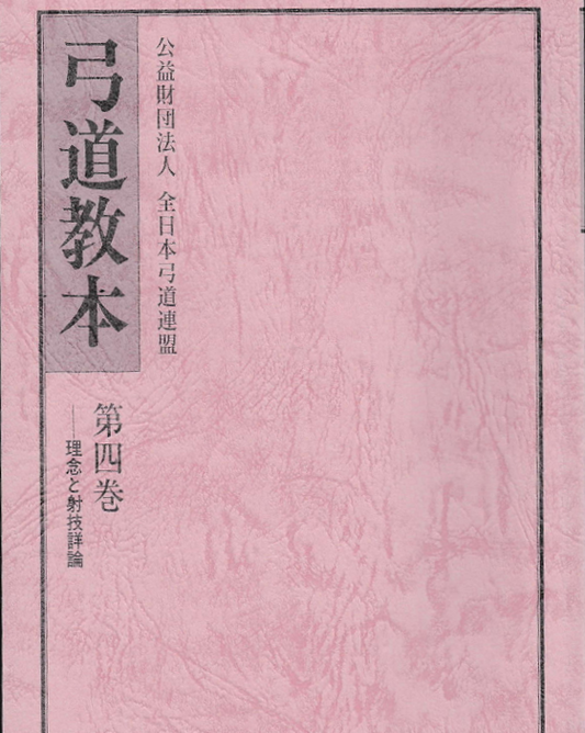 弓道教本　第四巻　理念と射技詳論