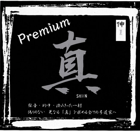 真 プレミアム