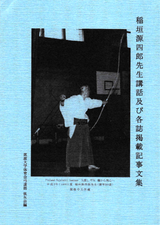 稲垣源四郎先生講話及び各誌掲載記事文集