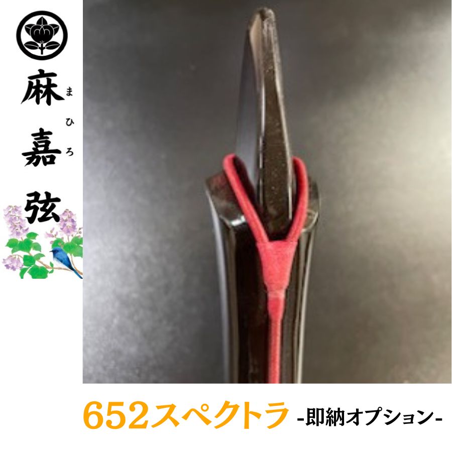 【麻嘉弦】652スペクトラ -即納オプション-