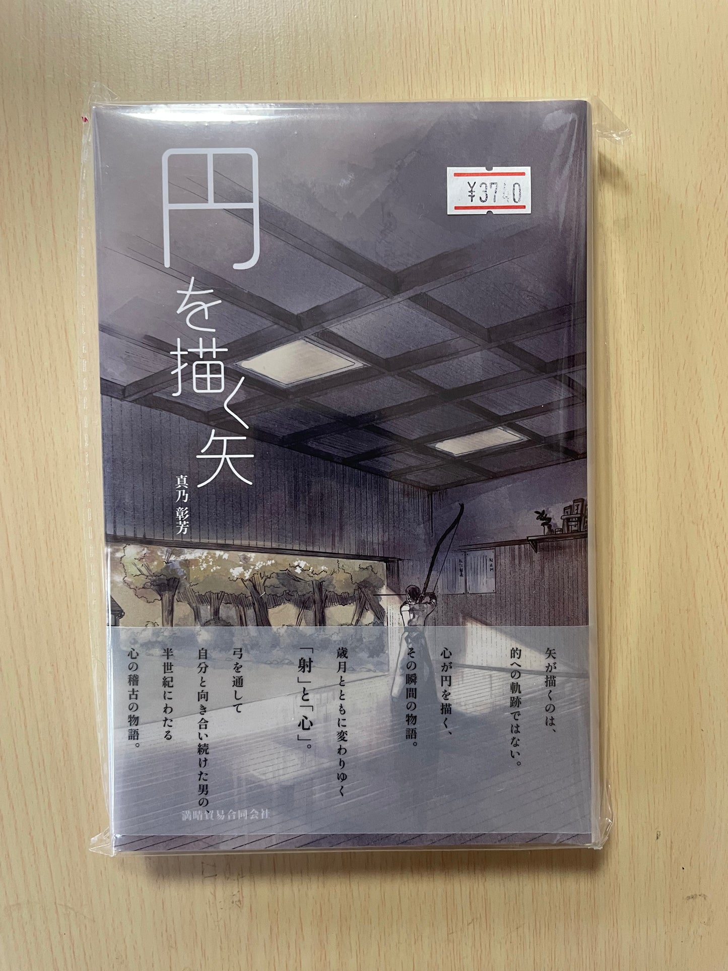 書籍　円を描く矢