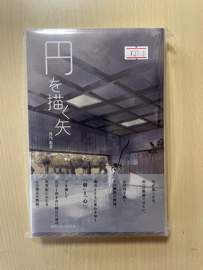 書籍　円を描く矢