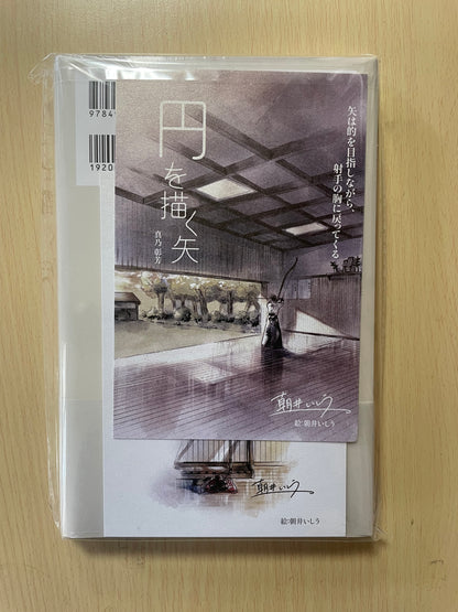書籍　円を描く矢