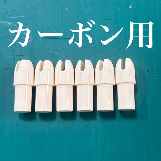 カーボン矢用筈　6個セット