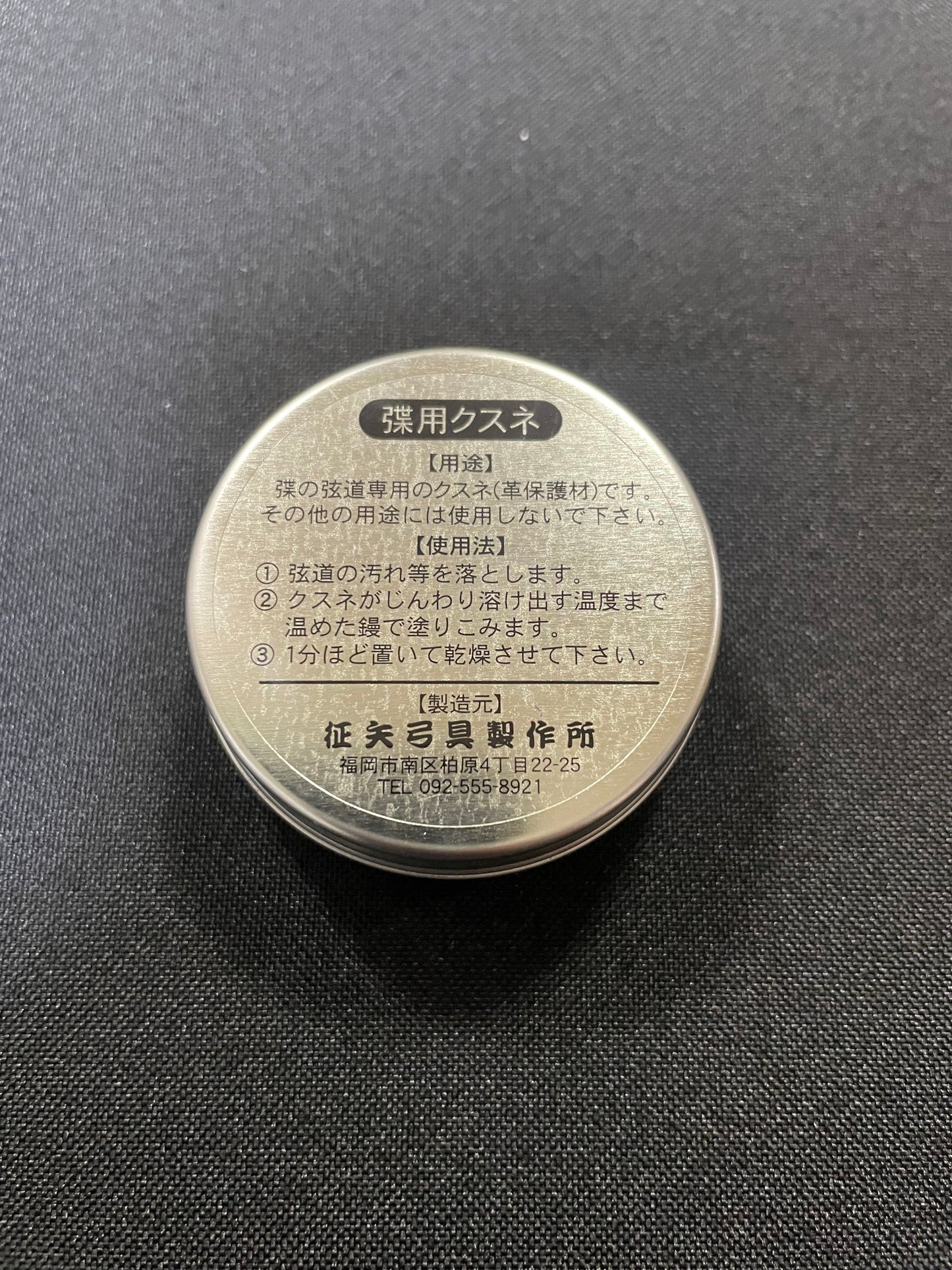 弽用くすね
