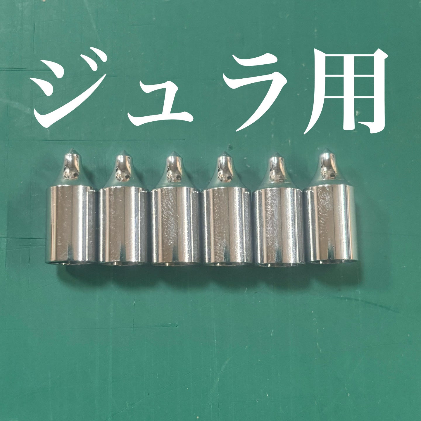ジュラルミン矢用矢尻　1913/2015　　6個セット