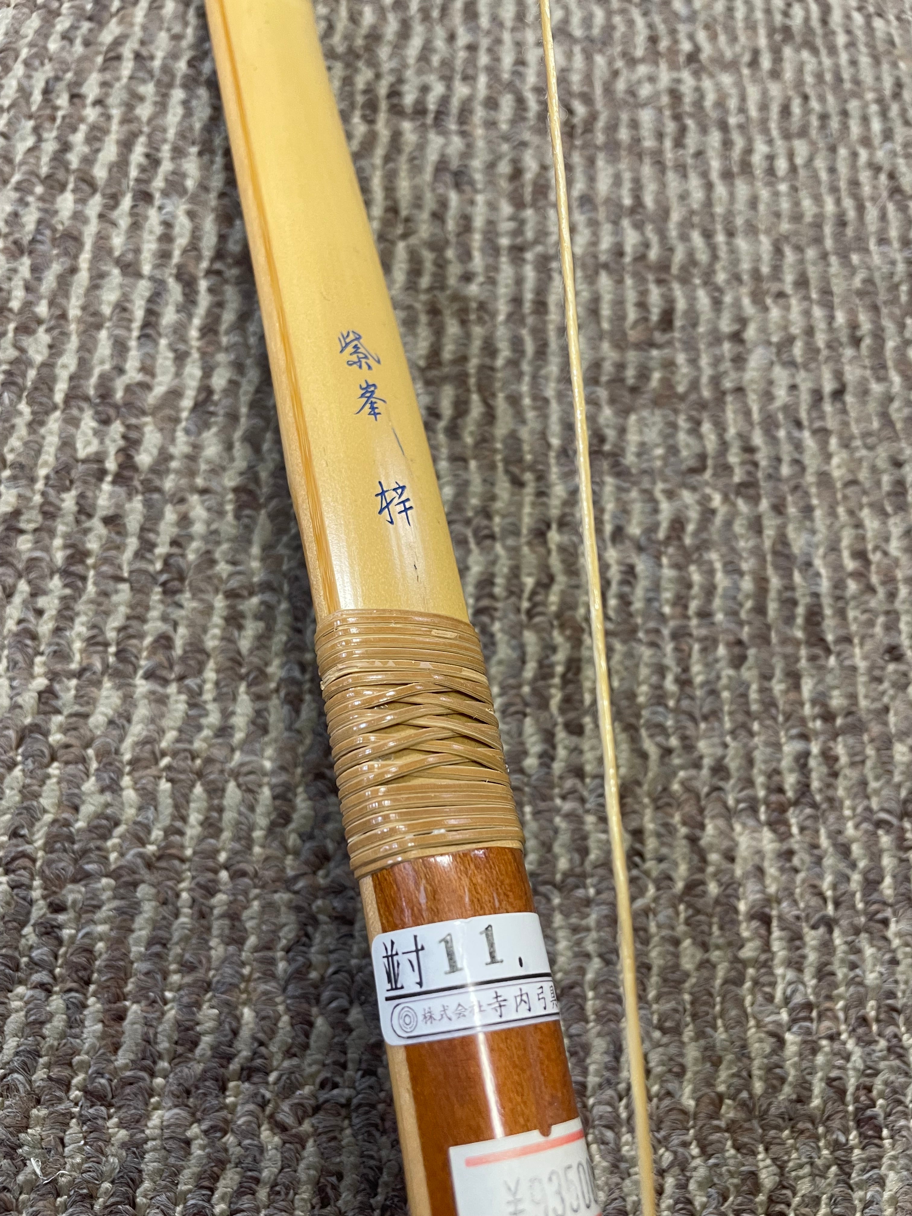 特価】竹弓 紫峯梓 竹弓 並寸11.0-12.5kg【送料込み！】 – 【公式