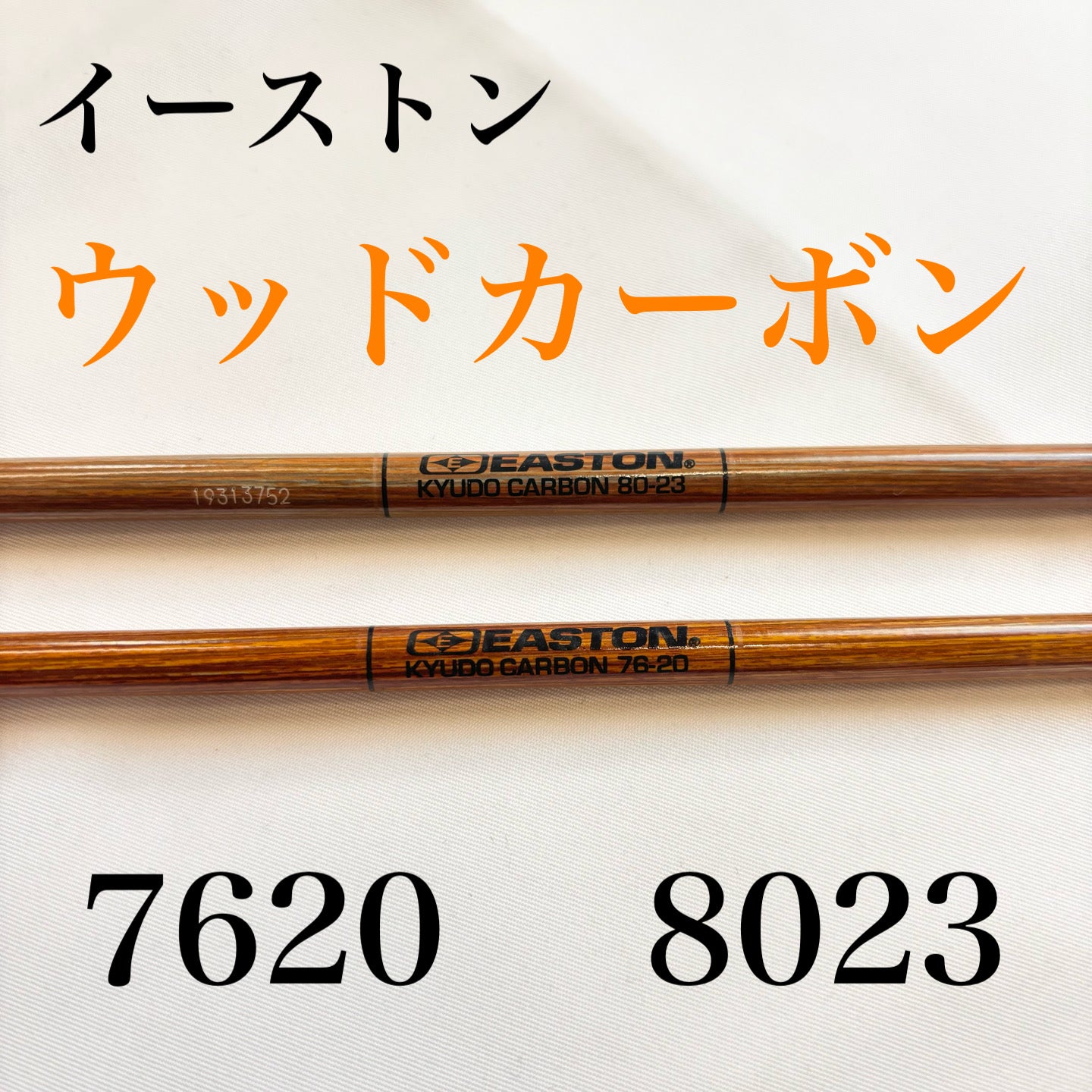 オーダー矢　イーストン　ウッドカーボン　7620/8023