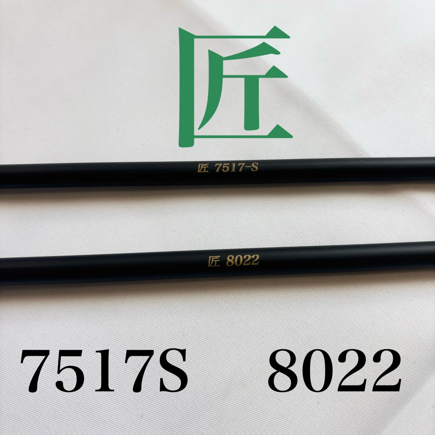 オーダー矢　匠カーボン　7517/8022