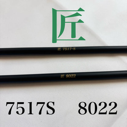 オーダー矢　匠カーボン　7517/8022