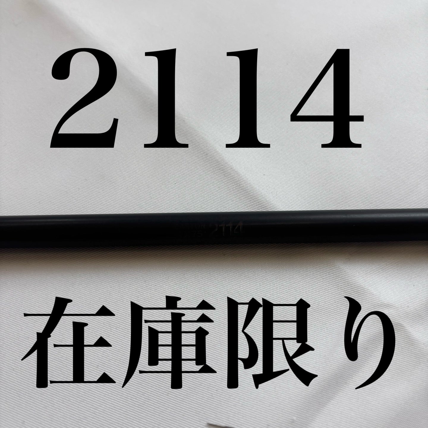 オーダー矢　ジュラルミン　2114[数量限定在庫分のみ]