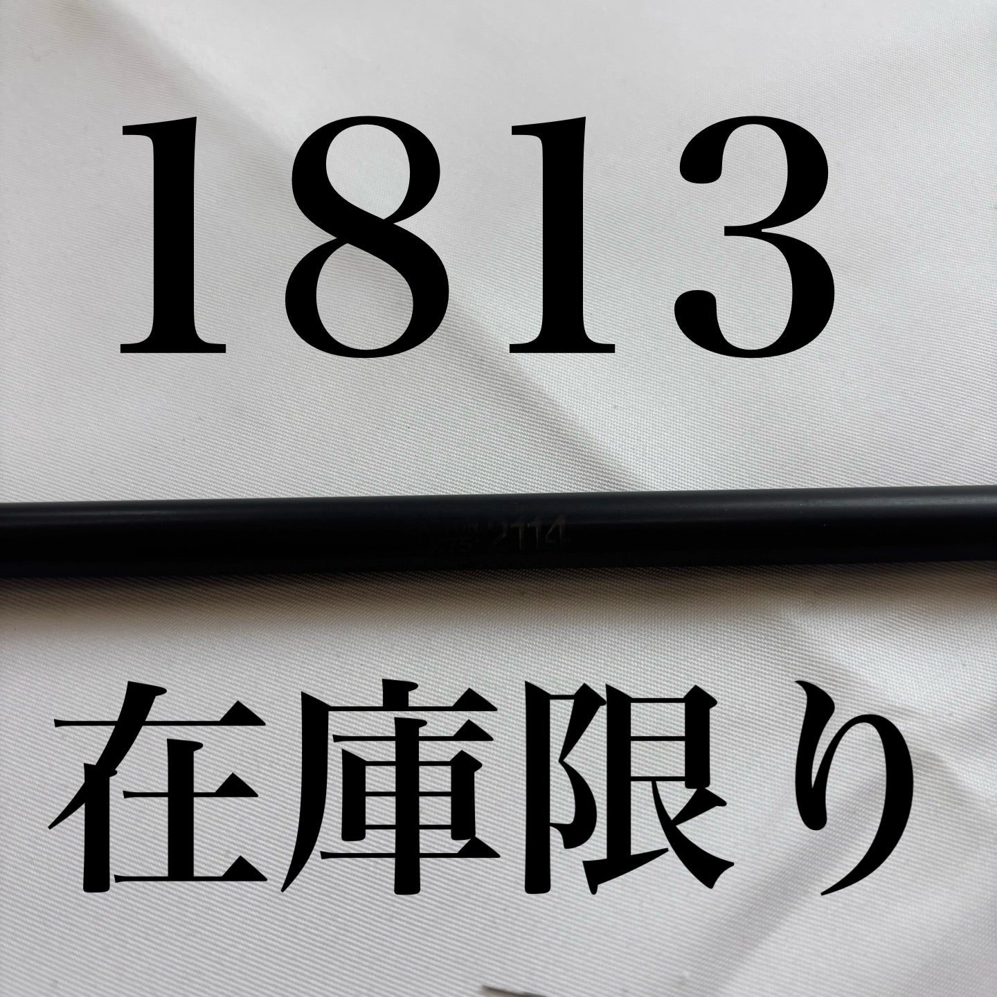 オーダー矢　ジュラルミン　1813 [数量限定在庫分のみ]