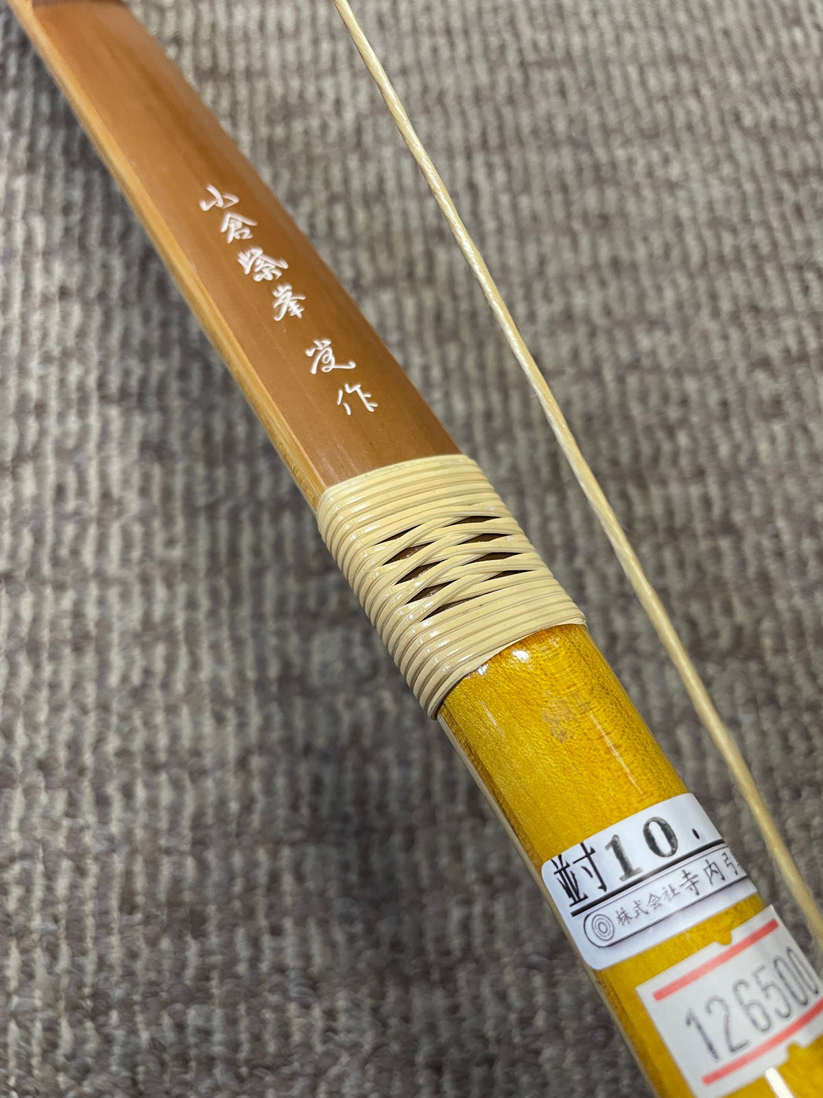 【特価】竹弓　小倉紫峯　特作　竹弓　並寸10.0-12.0ｋｇ【送料込み！】