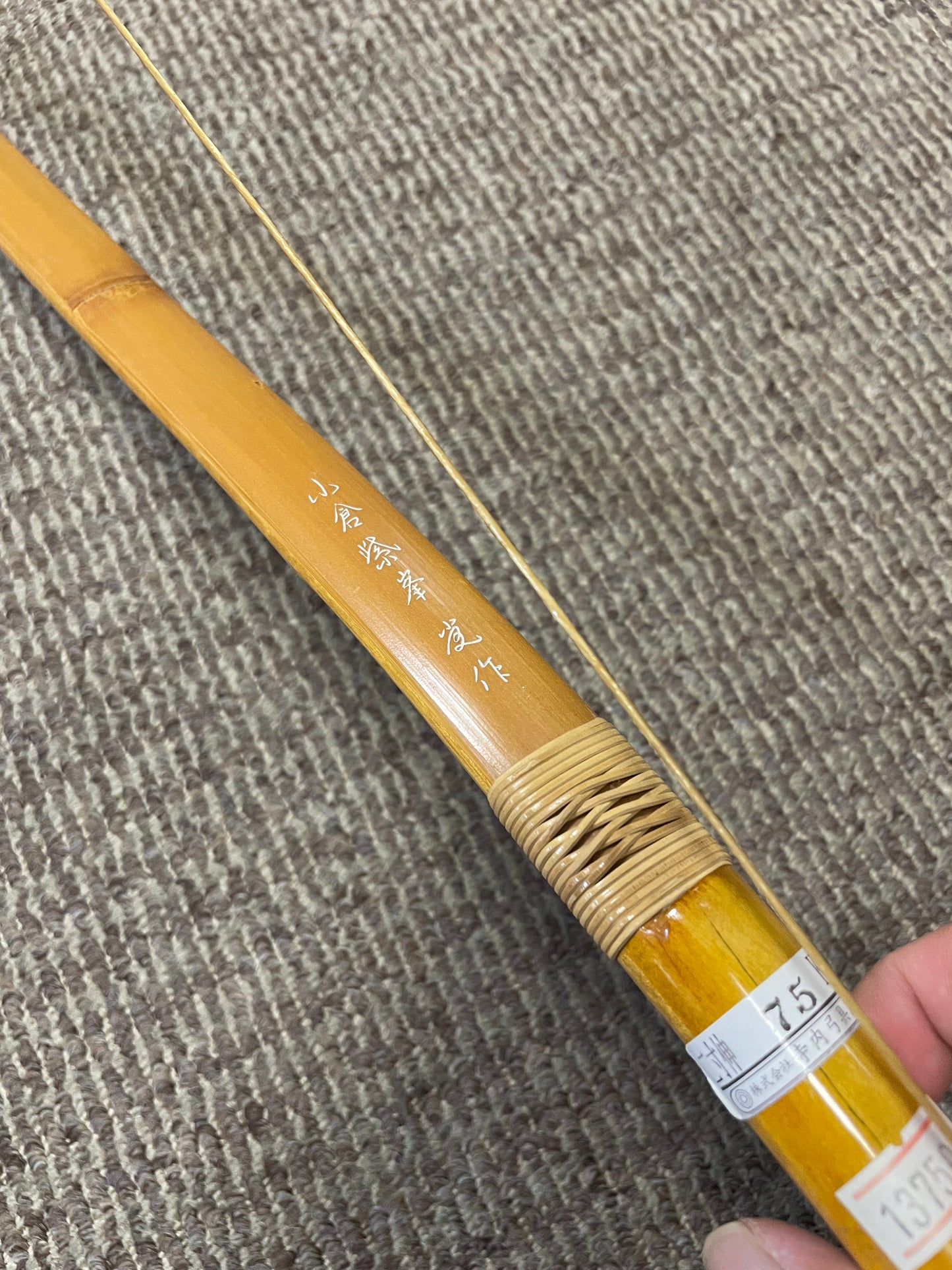 【特価】竹弓　小倉紫峯　特製　竹弓　二寸伸7.5-8.5ｋｇ【送料込み！】