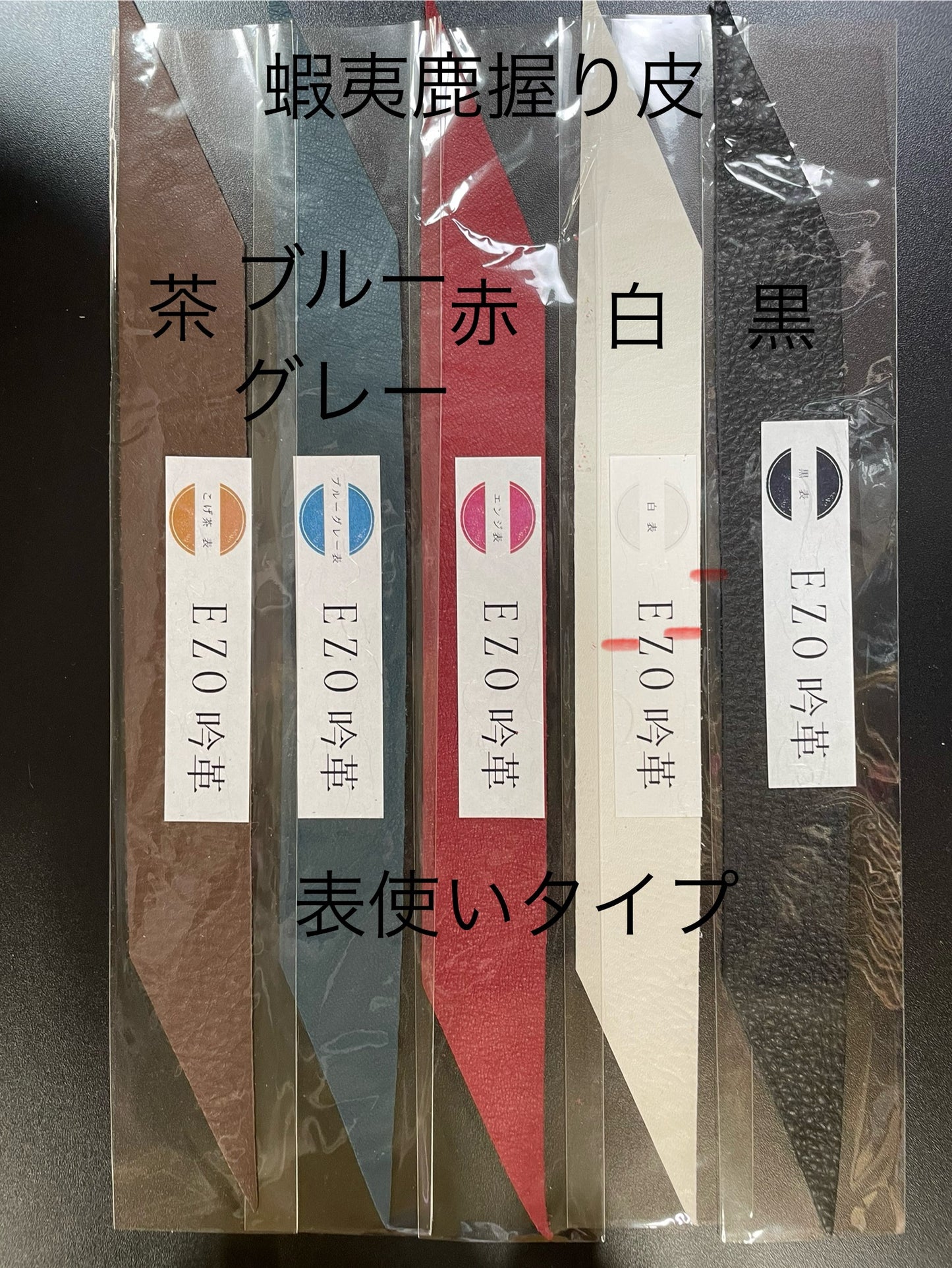 握り革　エゾ鹿皮　【表使い、裏使い】