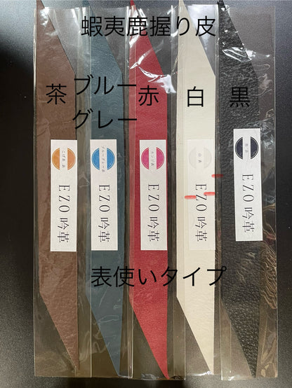 握り革　エゾ鹿皮　【表使い、裏使い】