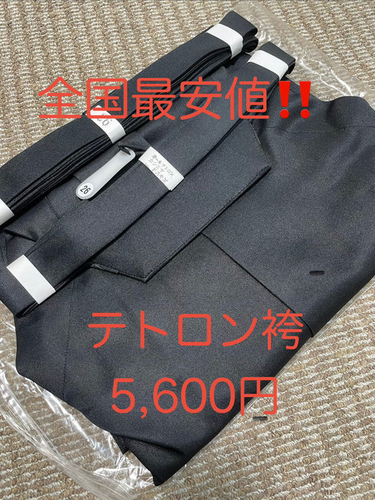 【期間限定】テトロン袴　特別割引【全国最安値】