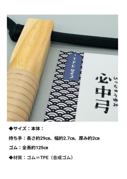 必中弓（ゴム弓）