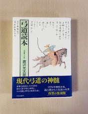 弓道読本