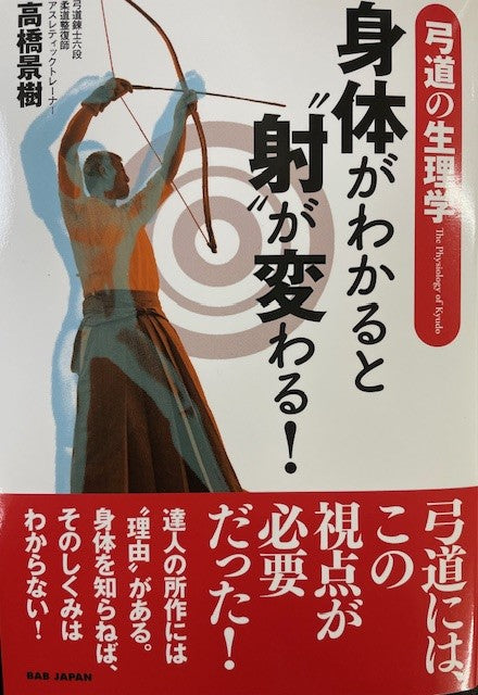 弓道の生理学　身体がわかると射が変わる！
