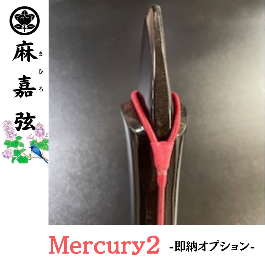 【麻嘉弦】Mercury2 -即納オプション-