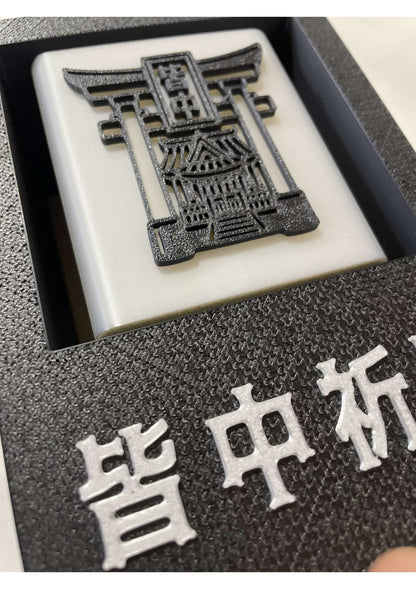 皆中祈願置物