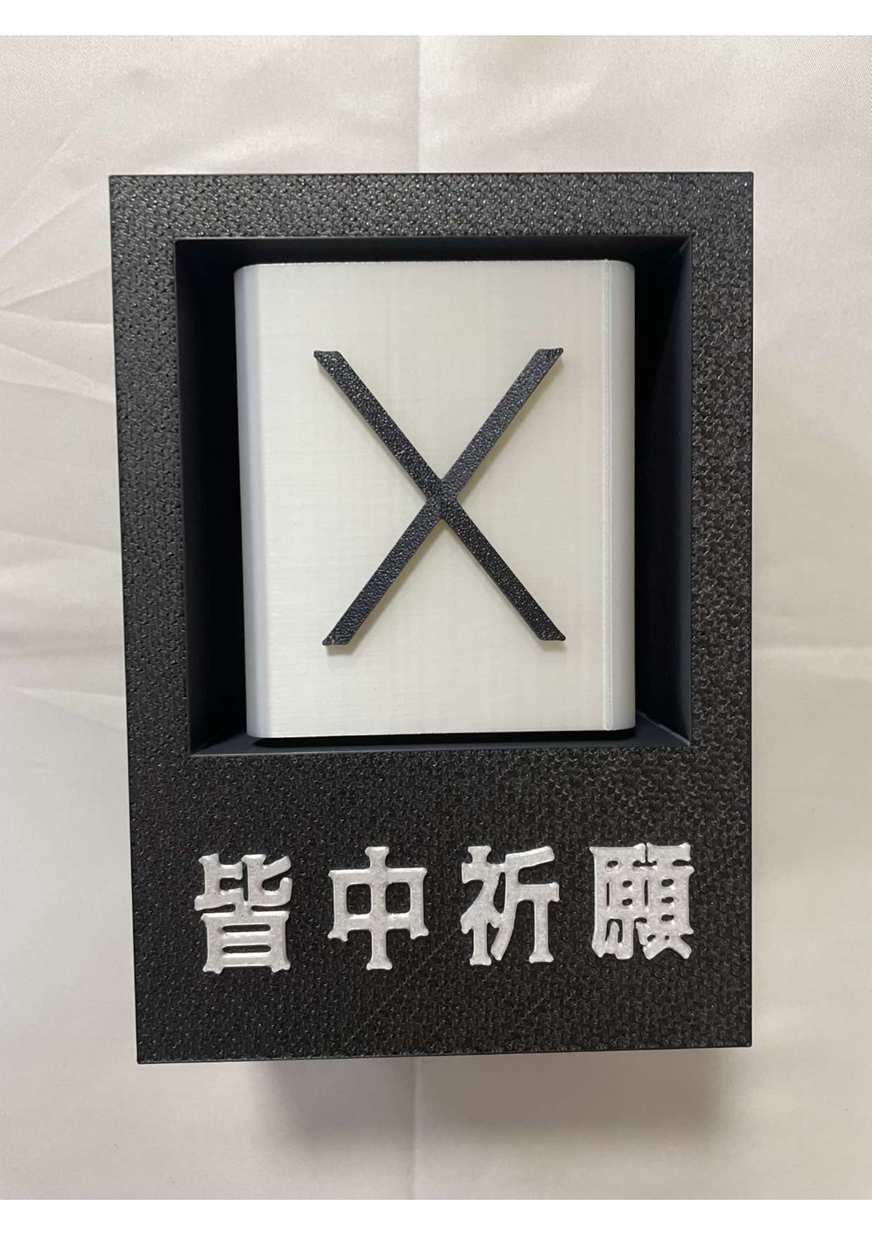 皆中祈願置物